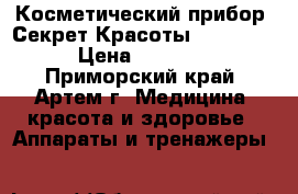 Косметический прибор “Секрет Красоты“ Cilvaris › Цена ­ 21 899 - Приморский край, Артем г. Медицина, красота и здоровье » Аппараты и тренажеры   